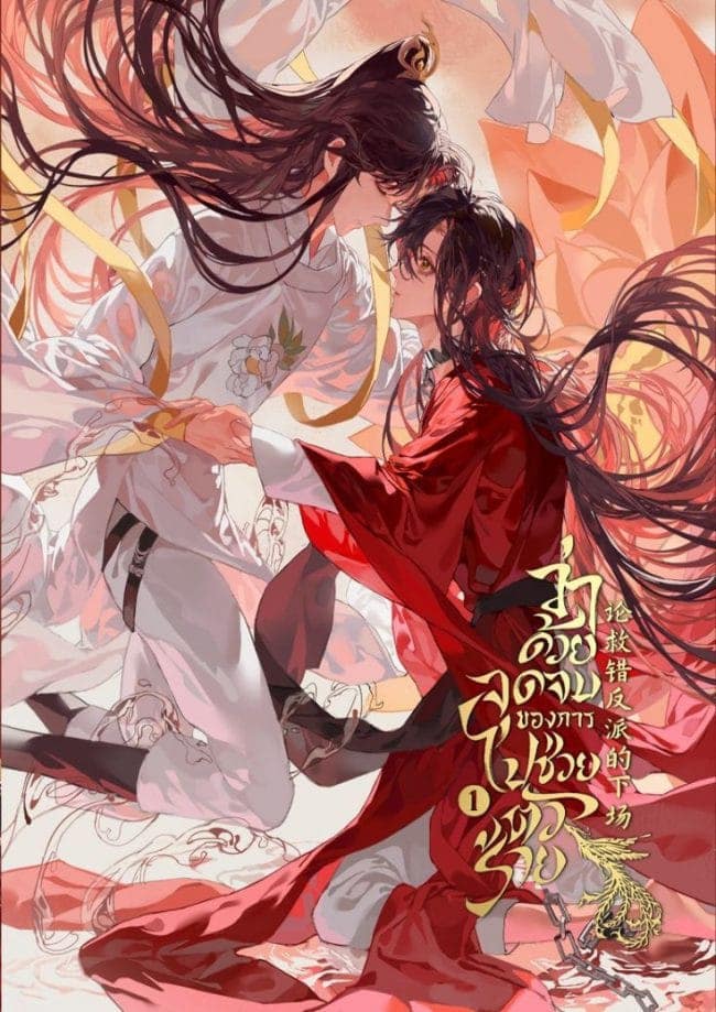 Cover for Mistakenly Saving the Villain novel